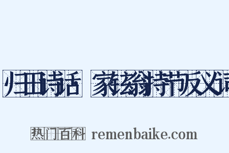 归田诗话·家铉翁持节反义词是什么意思的图片